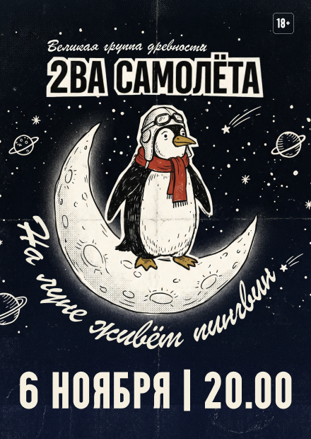 2ВА самолета. "На луне живет пингвин"