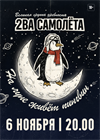 2ВА самолета. "На луне живет пингвин"