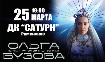 Ольга Бузова (Раменское)