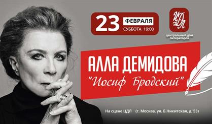 Алла Демидова. "Иосиф Бродский"
