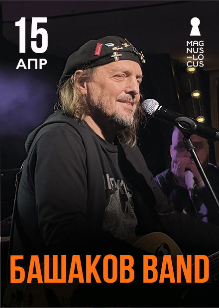 Михаил Башаков и "Башаков Band"