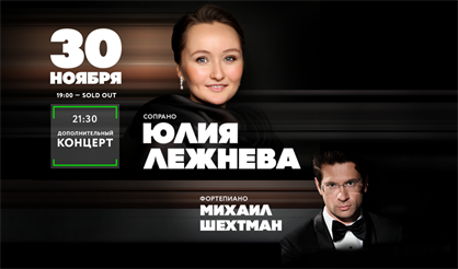 Юлия Лежнева (сопрано), Михаил Шехтман (фортепиано)