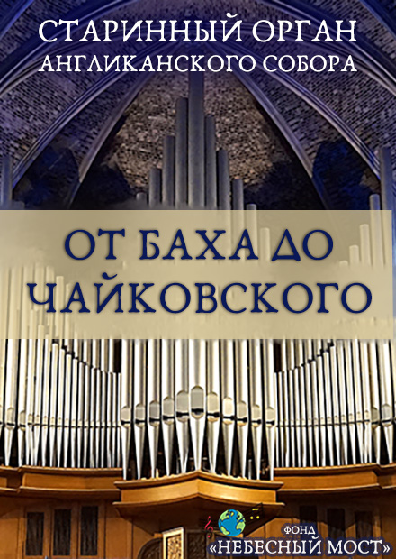 Старинный орган Англиканского собора. От Баха до Чайковского