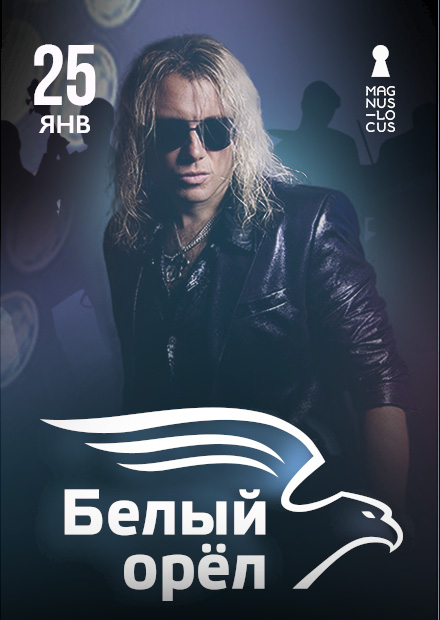 Белый орёл