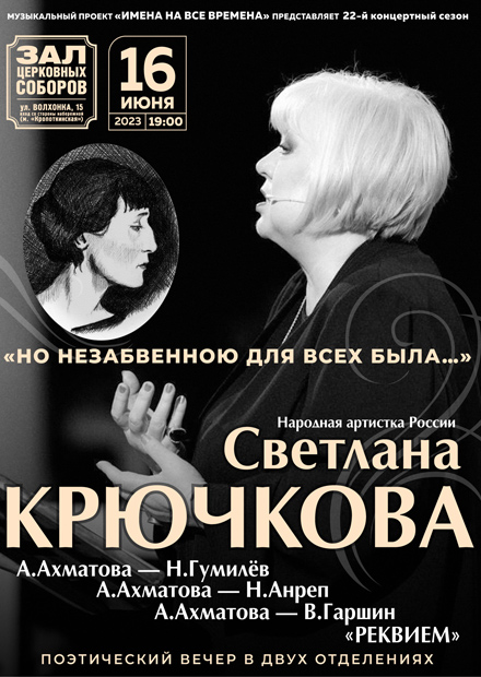 Светлана Крючкова. "Анна Ахматова. Но незабвенною для всех была..."