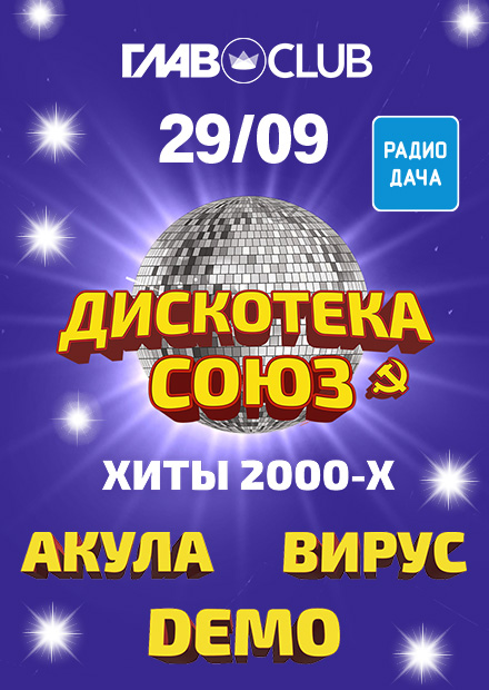 Дискотека Союз. Хиты 2000-х. Акула, Вирус, Demo