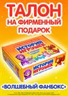 История игрушек. Новогоднее мегашоу. Талон на получение подарка