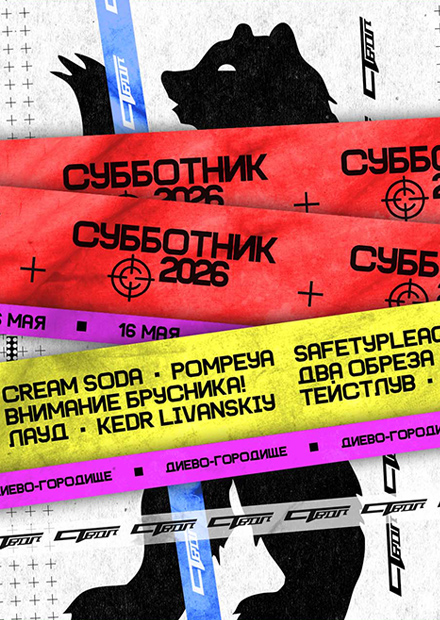 Субботник 2026