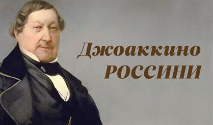 Великие имена. Джоаккино Россини