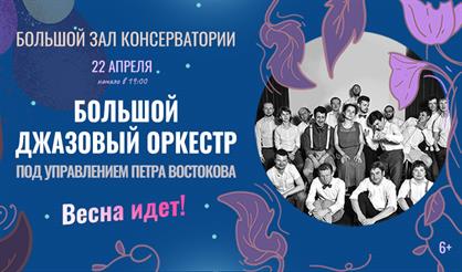 Большой джазовый концерт "Весна идет!"