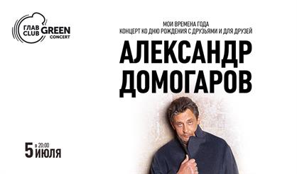 Александр Домогаров. "Мои времена года"