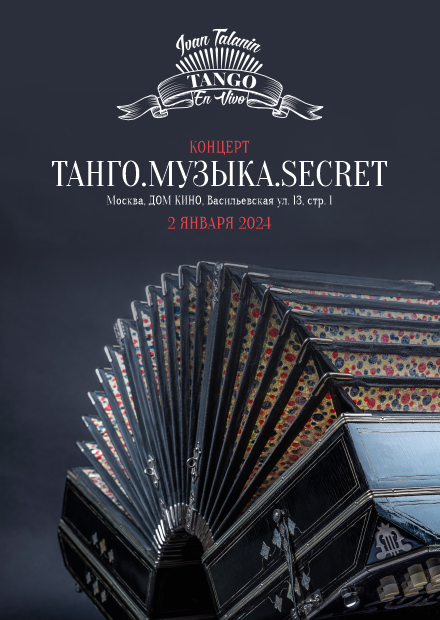 Концерт "Танго. Музыка. Secret"