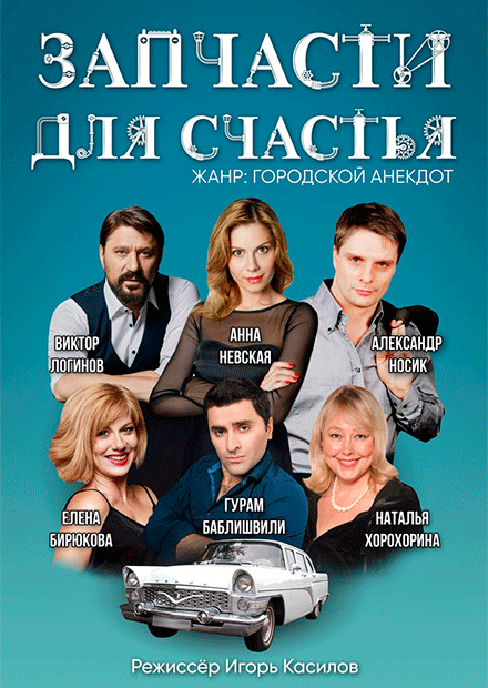 Запчасти для счастья