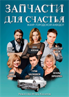 Запчасти для счастья