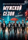 Мужской сезон
