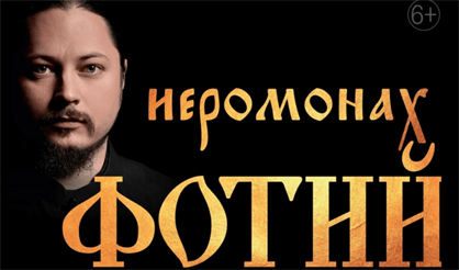 Иеромонах Фотий