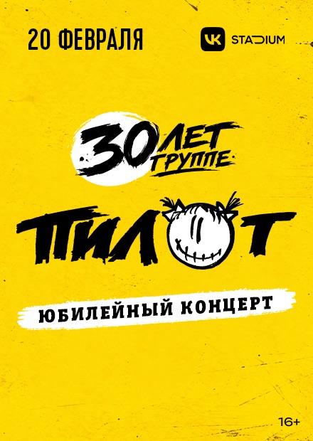 ПилОт. 30 лет. Юбилейный концерт
