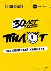 ПилОт. 30 лет. Юбилейный концерт
