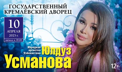 Концерт Юлдуз Усмановой