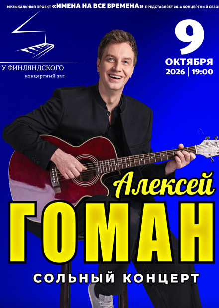 Алексей Гоман