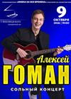 Алексей Гоман