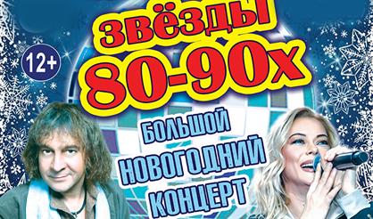 ЗВЁЗДЫ 80-90х (Дзержинск)