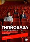 Гипнобаза. Презентация альбома