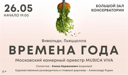 Времена года. Вивальди. Пьяццолла