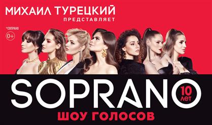 Сопрано (Красногорск)