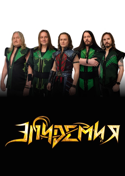 Группа "Эпидемия" (г. Брянск)