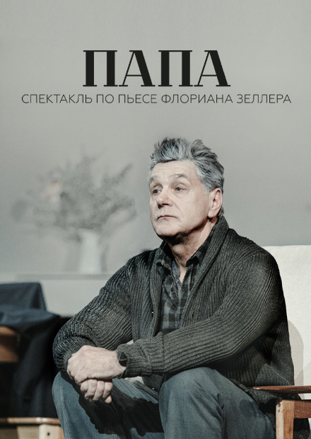 Папа (г. Дубна)