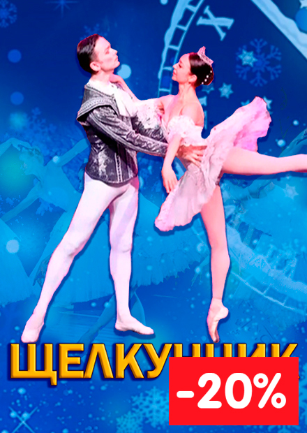 Щелкунчик (Дзержинск)