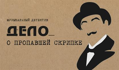 Музыкальный детектив. Дело о пропавшей скрипке