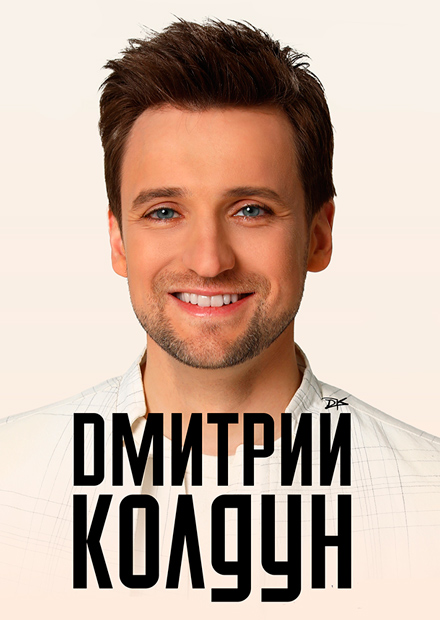 Дмитрий Колдун. Большой сольный концерт