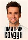 Дмитрий Колдун. Большой сольный концерт
