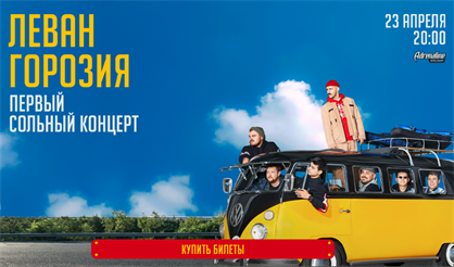 Леван Горозия. Первый сольный концерт!