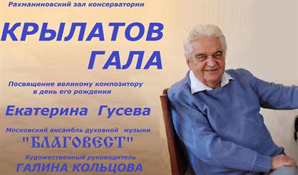 Крылатов-гала