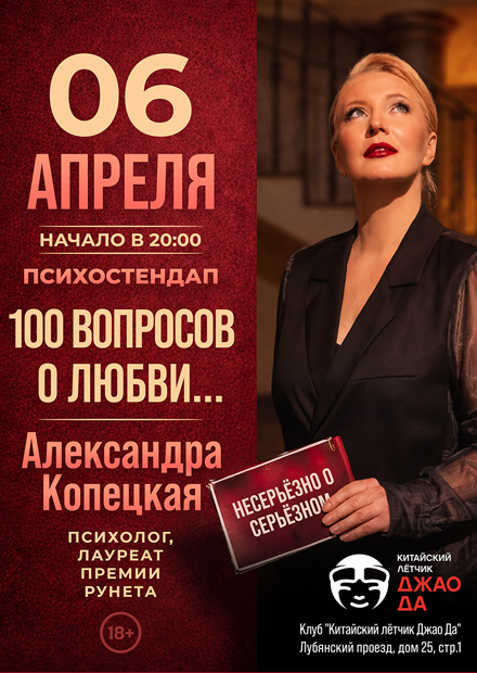 Психостендап Александры Копецкой. "100 вопросов о любви…"