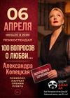Психостендап Александры Копецкой. "100 вопросов о любви…"