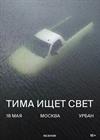 тима ищет свет