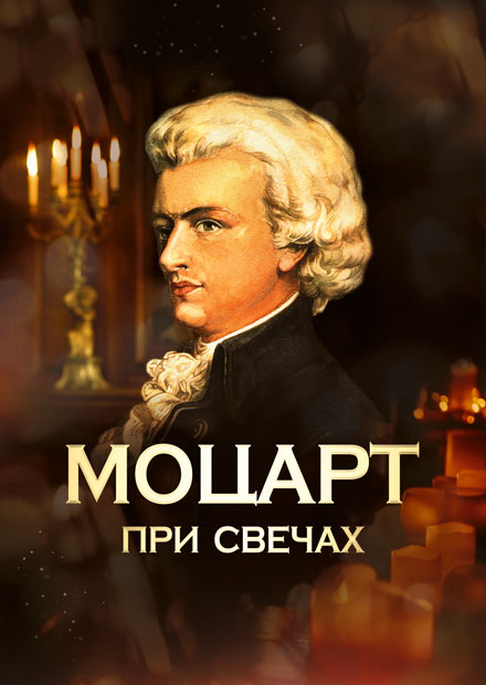 Моцарт при свечах