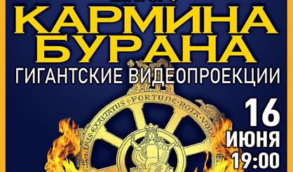 Кармина Бурана