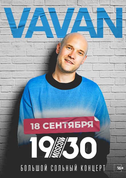 Песня вован руки вверх. Вован песни 2022. VAVAN афиша. Вован новая песня. VAVAN песни.