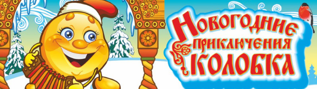 Новогоднее Представление Про Колобка