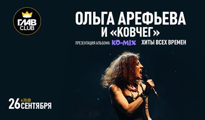 Ольга Арефьева и "Ковчег"