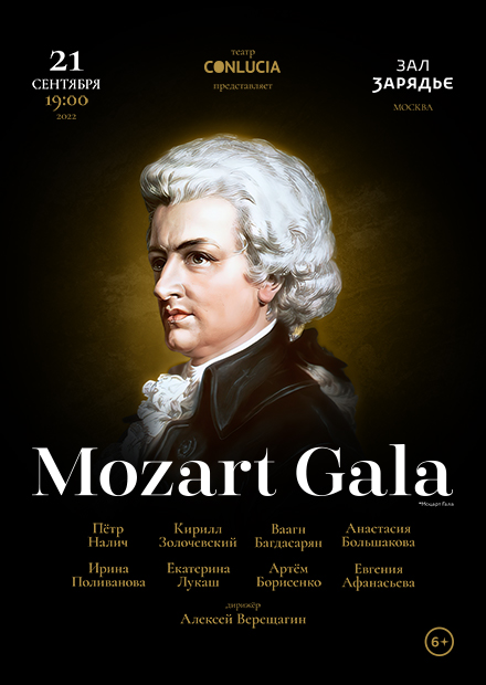 Моцарт-гала