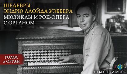 Шедевры Эндрю Ллойда Уэббера. Мюзиклы и рок-опера с органом