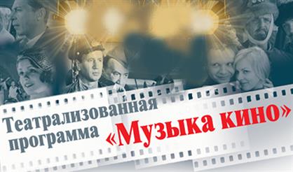 Музыка кино