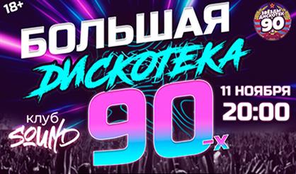Большая супердискотека 90-х (Санкт-Петербург)
