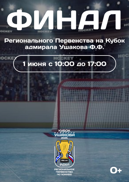 Финал Регионального первенства по хоккею на Кубок адмирала Ф.Ф. Ушакова среди детей 2014-2015 г.р.